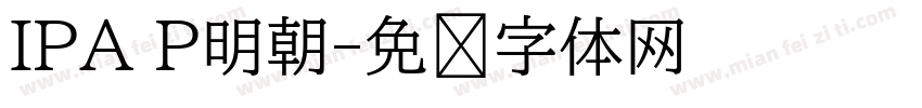 IPA P明朝字体转换